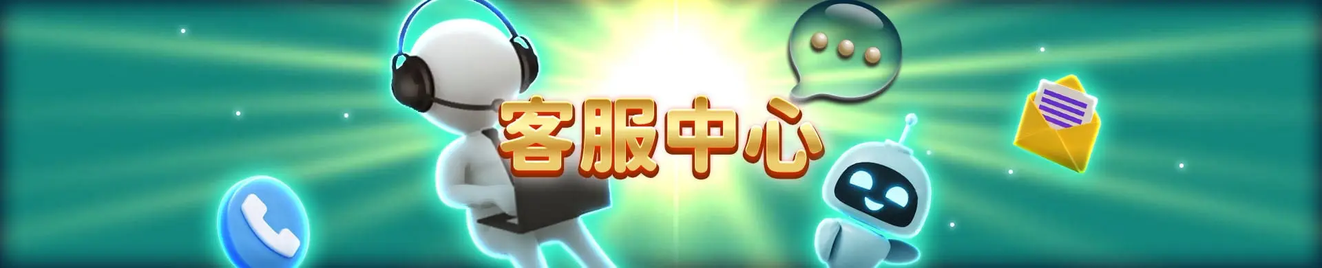 七七七娛樂城客服資訊：幫你即時解決問題的第一窗口