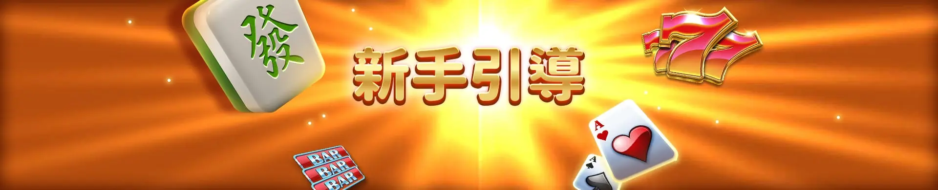 娛樂城遊戲道具說明：活用道具，戰力全開！