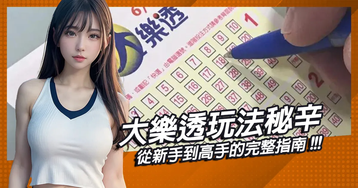 大樂透玩法秘辛絕學：從新手到高手的完整指南