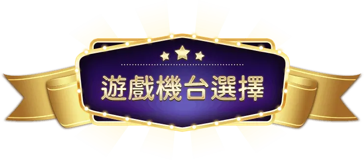 娛樂城遊戲機台選擇教學：新手老手都該懂的選台技巧！