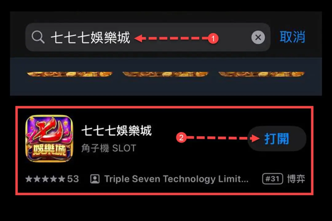 在iOS或Android商店下載【七七七娛樂城】APP並打開