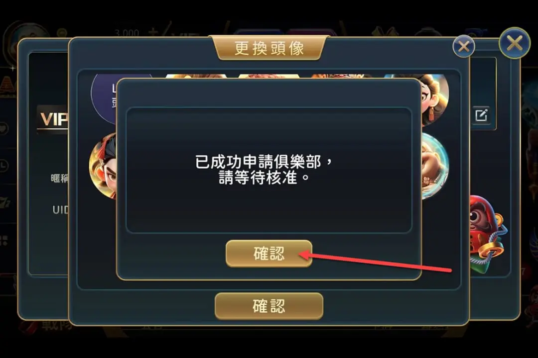 已成功加入會員，按下【確認】即可😃